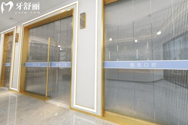 蚌埠皓雅口腔門(mén)診部
