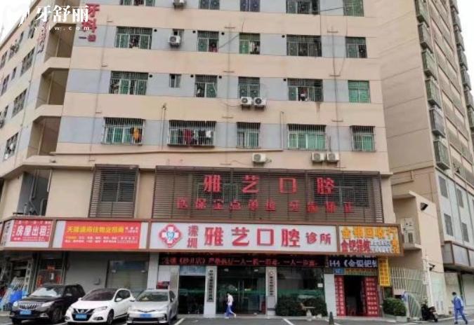 深圳雅藝口腔收費(fèi)標(biāo)準(zhǔn)怎么樣