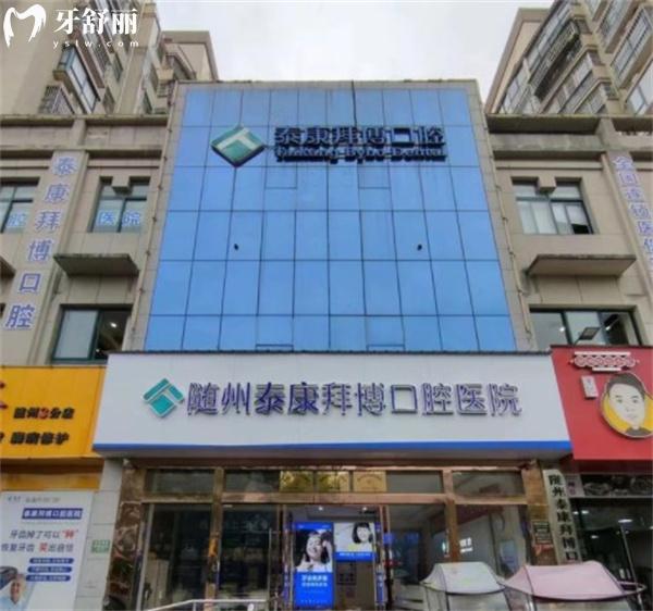 隨州泰康拜博口腔醫(yī)院營業(yè)時間