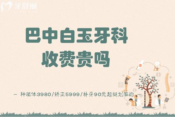 巴中白玉牙科收費貴嗎