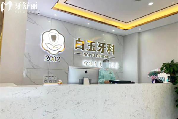 巴中白玉牙科前臺