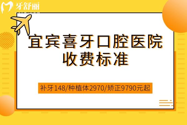 宜賓喜牙口腔醫(yī)院收費(fèi)標(biāo)準(zhǔn)
