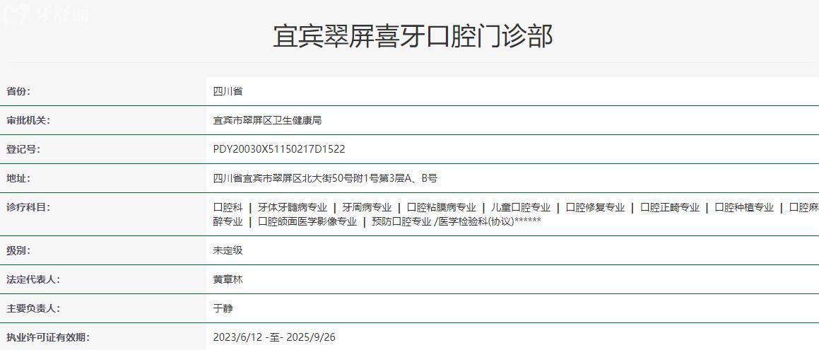 宜賓喜牙口腔醫(yī)院衛(wèi)健委資料