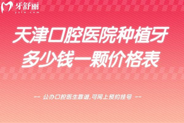 天津口腔醫(yī)院種植牙多少錢一顆