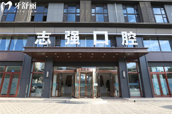 長(zhǎng)治志強(qiáng)口腔門(mén)診部