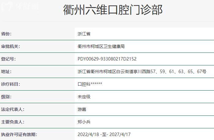 衢州六維口腔門診部資質(zhì)
