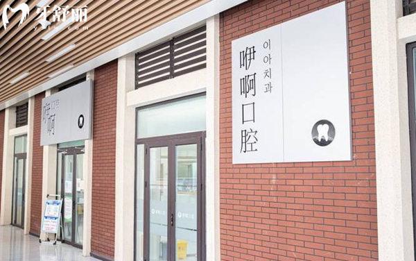 天津津南咿啊口腔診所門頭