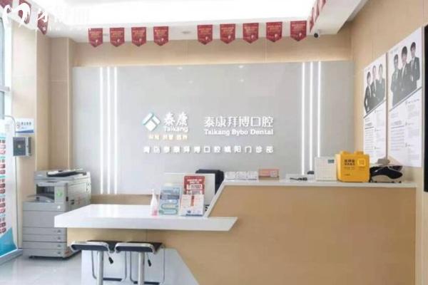 青島泰康拜博口腔城陽(yáng)門診部