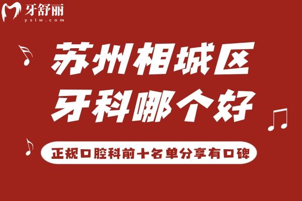 蘇州相城區(qū)牙科醫(yī)院哪個好
