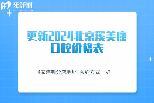 北京溪美康口腔價格表