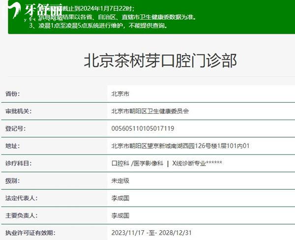 北京茶樹芽口腔門診部資質