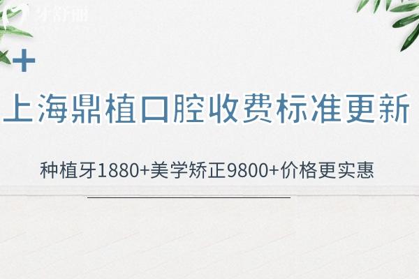 上海鼎植口腔門診收費(fèi)標(biāo)準(zhǔn)更新:種植牙1880+美學(xué)矯正9800+價(jià)格更實(shí)惠