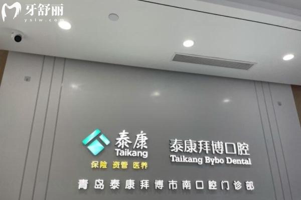 青島泰康拜博口腔市南門診部