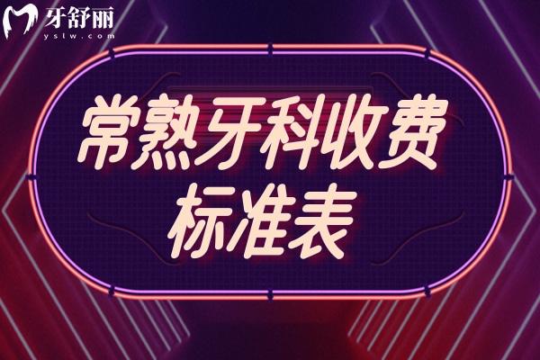 常熟牙科收費(fèi)標(biāo)準(zhǔn)表