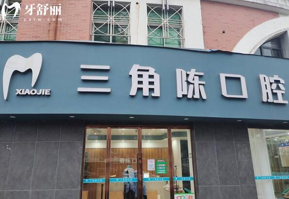 路橋區(qū)路北街道三角陳口腔診所外景圖