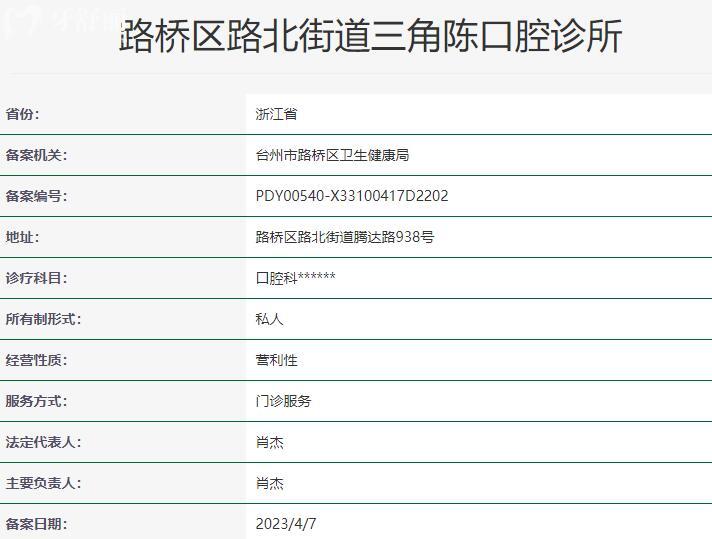 路橋區(qū)路北街道三角陳口腔口腔診所資質(zhì)