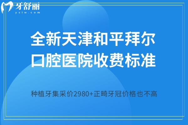 天津和平拜爾口腔醫(yī)院收費標(biāo)準(zhǔn)
