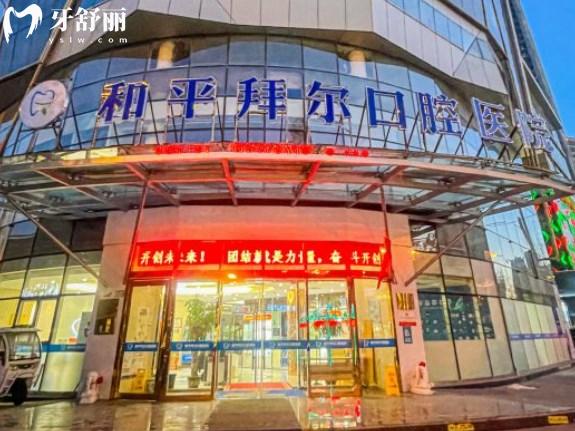 天津和平拜爾口腔醫(yī)院門頭
