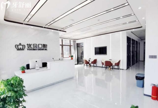 深圳優(yōu)貝口腔診所收費(fèi)標(biāo)準(zhǔn)