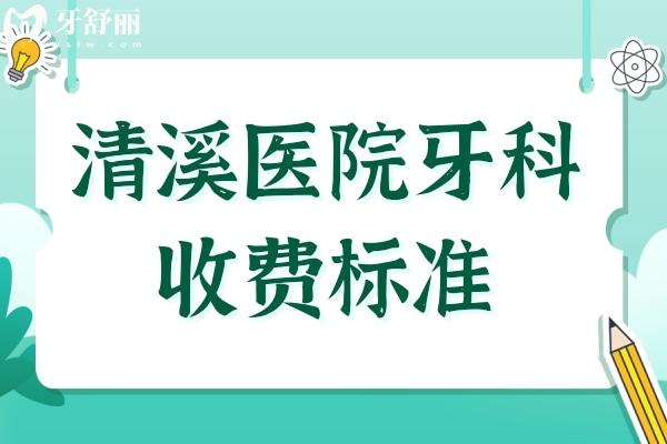 清溪醫(yī)院牙科收費標(biāo)準(zhǔn)2024,種植牙/牙齒矯正/補(bǔ)牙貴不貴一看便知
