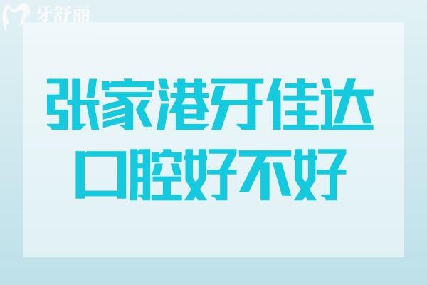張家港牙佳達(dá)口腔好不好