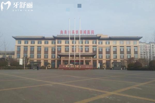 山東曲阜高鐵新城醫(yī)院口腔科（原息陬衛(wèi)生院）