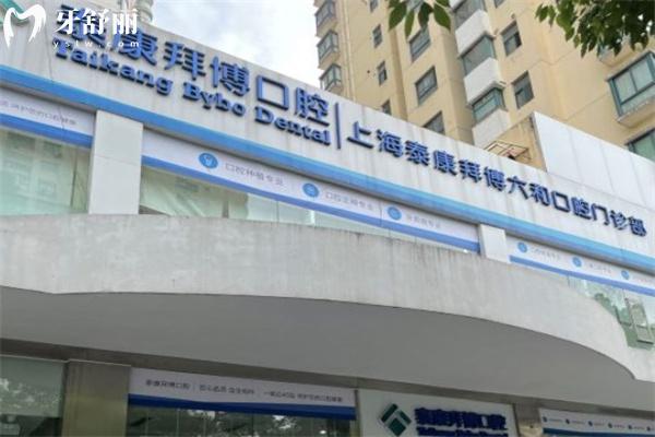 上海泰康拜博六和口腔門診部