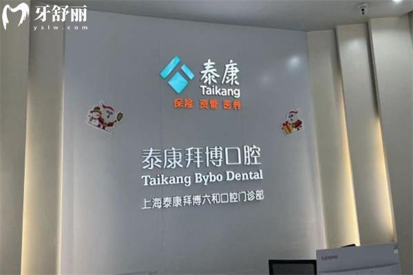 上海泰康拜博六和口腔門診部