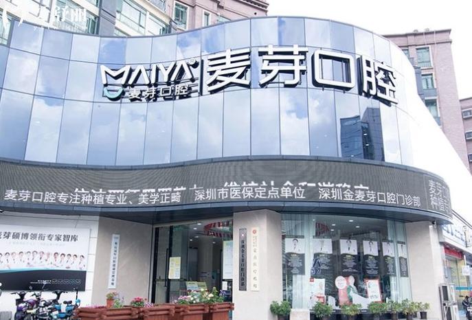 深圳金麥芽口腔醫(yī)院收費(fèi)標(biāo)準(zhǔn)