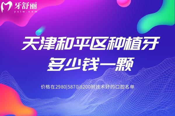 天津和平區(qū)種植牙多少錢(qián)一顆
