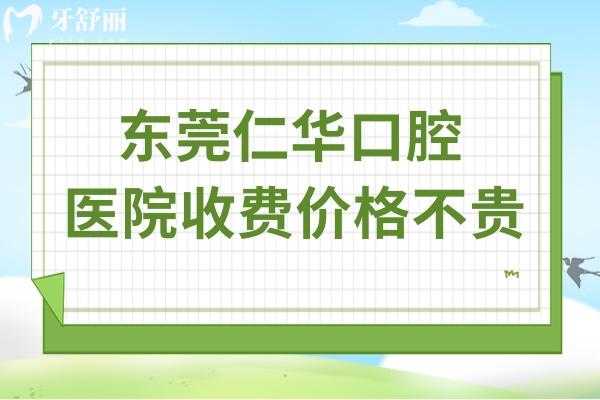東莞仁華口腔醫(yī)院收費價格不貴,種植牙