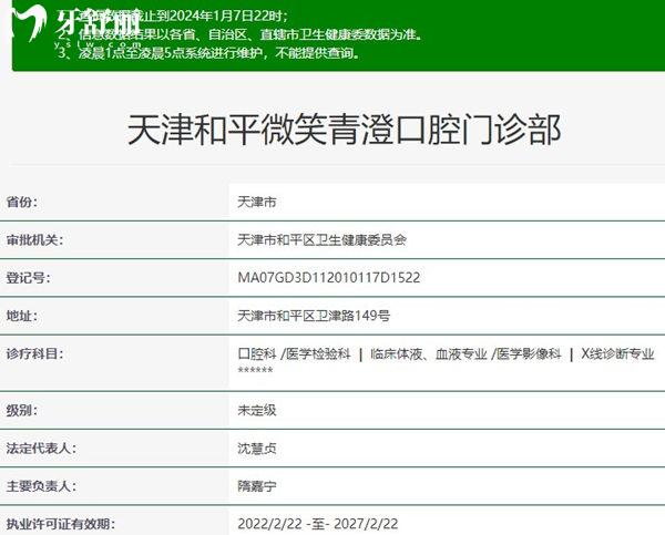 天津和平微笑青澄口腔門診部資質(zhì)