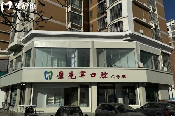 濟(jì)南市萊蕪經(jīng)濟(jì)開發(fā)區(qū)景先軍口腔診所