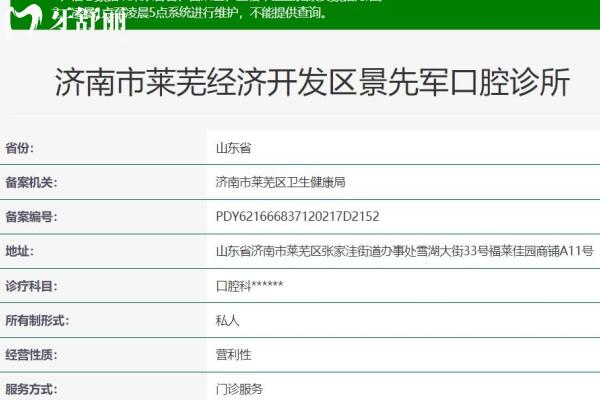 濟(jì)南市萊蕪經(jīng)濟(jì)開發(fā)區(qū)景先軍口腔診所