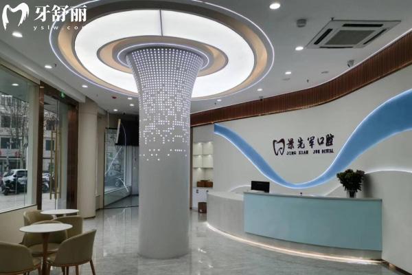 濟(jì)南市萊蕪經(jīng)濟(jì)開發(fā)區(qū)景先軍口腔診所