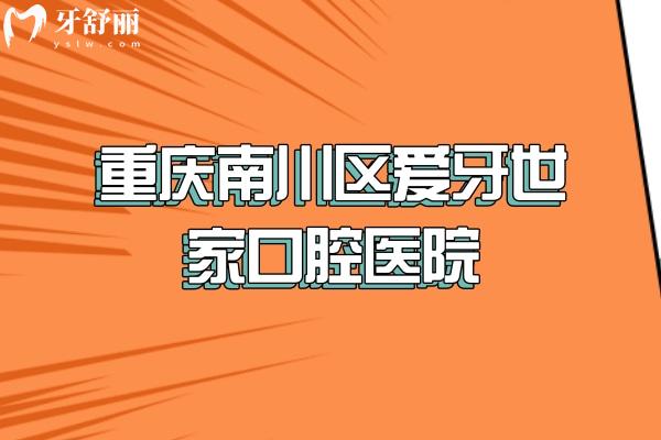 重慶南川區(qū)愛牙世家口腔醫(yī)院