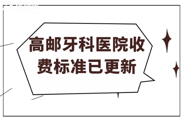 高郵牙科醫(yī)院收費(fèi)標(biāo)準(zhǔn)