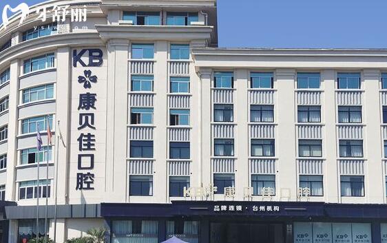 臺(tái)州康貝佳口腔外景圖