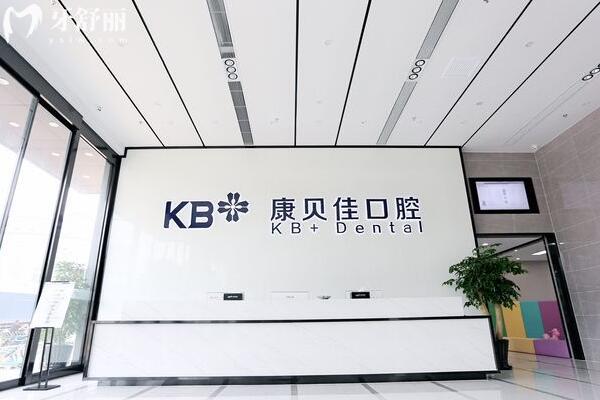 臺(tái)州康貝佳口腔大廳