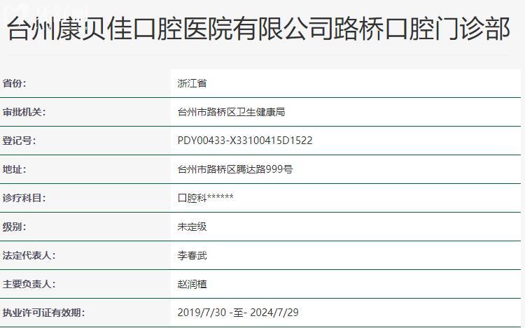 臺(tái)州康貝佳口腔資質(zhì)