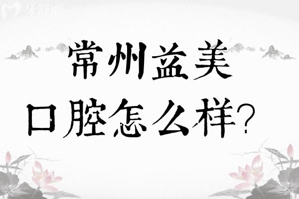 常州益美口腔怎么樣