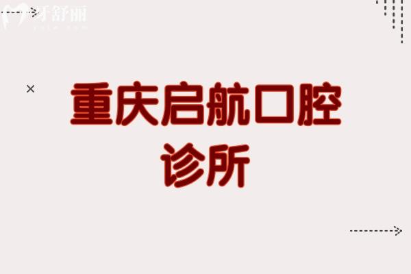 重慶啟航口腔診所