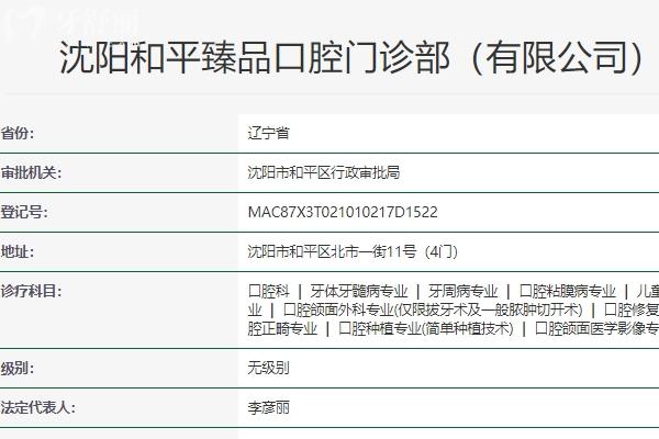 沈陽臻 品口腔