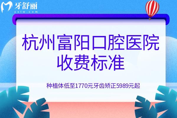 杭州富陽(yáng)口腔醫(yī)院收費(fèi)標(biāo)準(zhǔn)