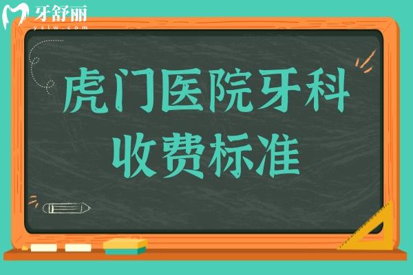 虎門(mén)醫(yī)院牙科收費(fèi)標(biāo)準(zhǔn)2024,集采后種植牙1980+牙齒矯正5580+