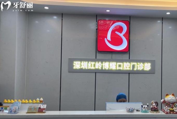 深圳博耀齒科怎么樣