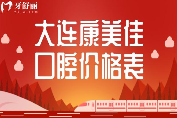大連康美佳口腔醫(yī)院價格表