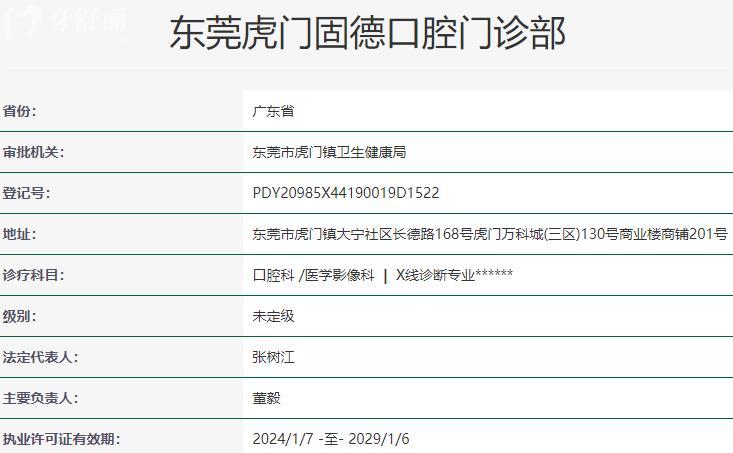 東莞虎門固德口腔門診部資質(zhì)