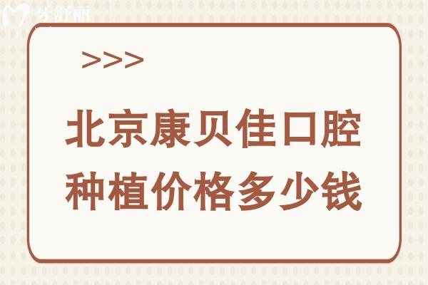 北京康貝佳口腔種植價格多少錢