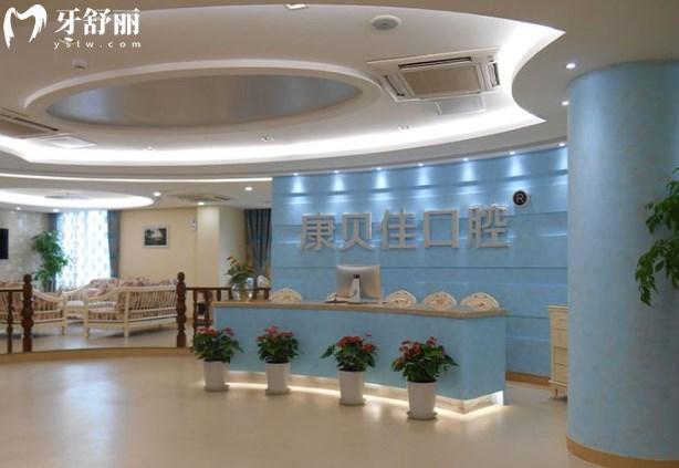 北京康貝佳口腔前臺